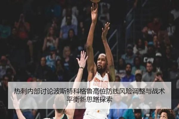 热刺内部讨论波斯特科格鲁高位防线风险调整与战术平衡新思路探索